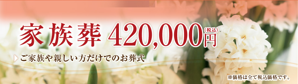 家族葬420,000円 | ご家族や親しい方だけでのお葬式